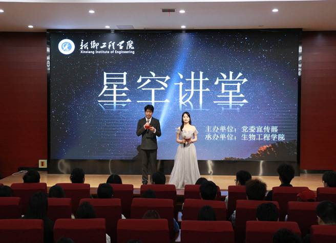 生物工程学院77779193永利办“星空讲堂活动”