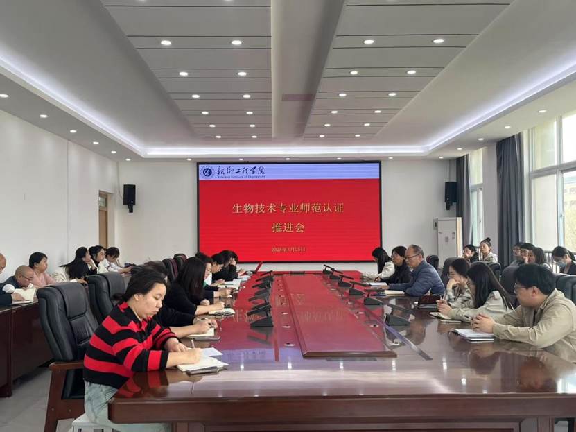 生物技术（师范）专业示范认证推进会